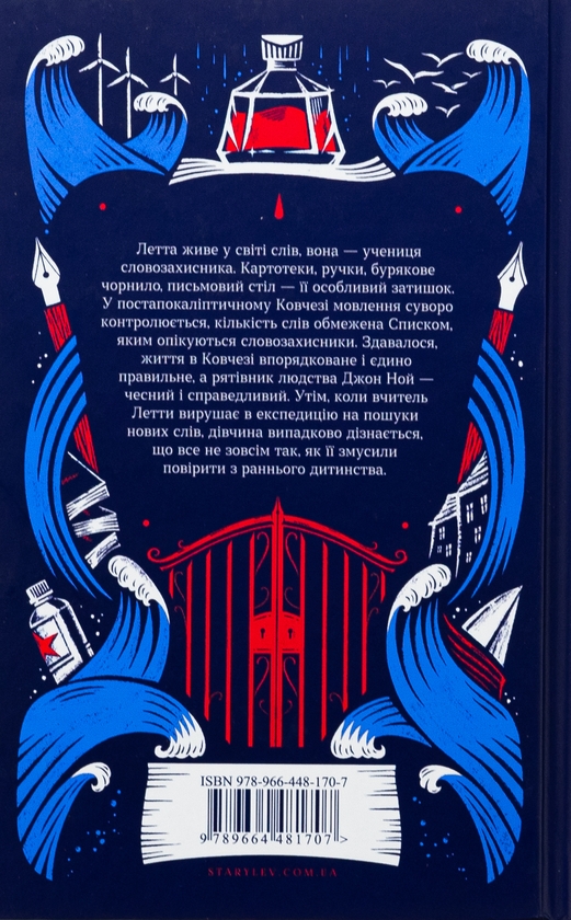 Бумажная книга «Словозахисниця», автор Патриция Форд - фото №1