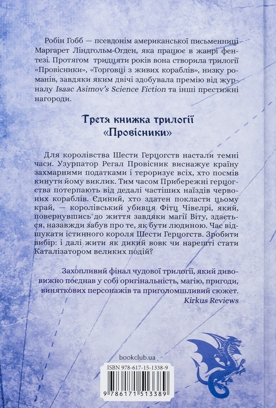 Бумажная книга «Мандри убивці», автор Робин Хобб - фото №1