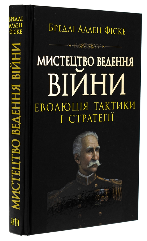Бумажная книга «Мистецтво ведення Війни. Еволюція тактики і стратегії», автор Брэдли Аллен Фиске - фото №1