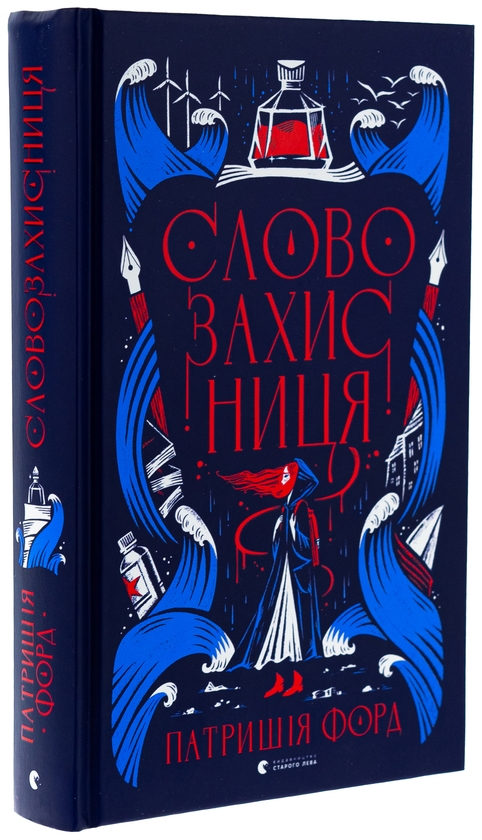 Бумажная книга «Словозахисниця», автор Патриция Форд - фото №1