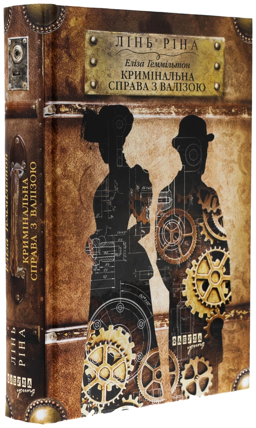 Бумажная книга «Еліза Геммільтон. Кримінальна справа з валізою», автор Линь Рина - фото №1