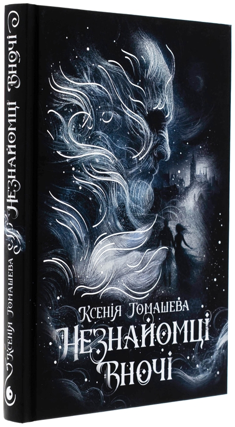 Бумажная книга «Незнайомці вночі», автор Ксения Томашева - фото №1