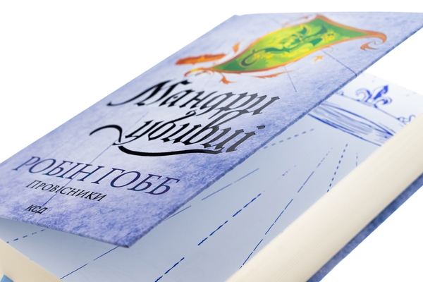 Бумажная книга «Мандри убивці», автор Робин Хобб - фото №1