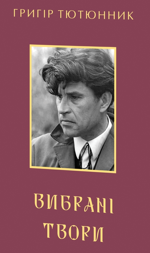 Бумажная книга «Григір Тютюнник. Вибрані твори», автор Григор Тютюнник - фото №1
