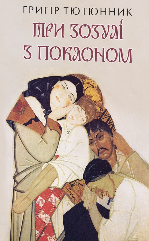 Бумажная книга «Три зозулі з поклоном», автор Григор Тютюнник - фото №1