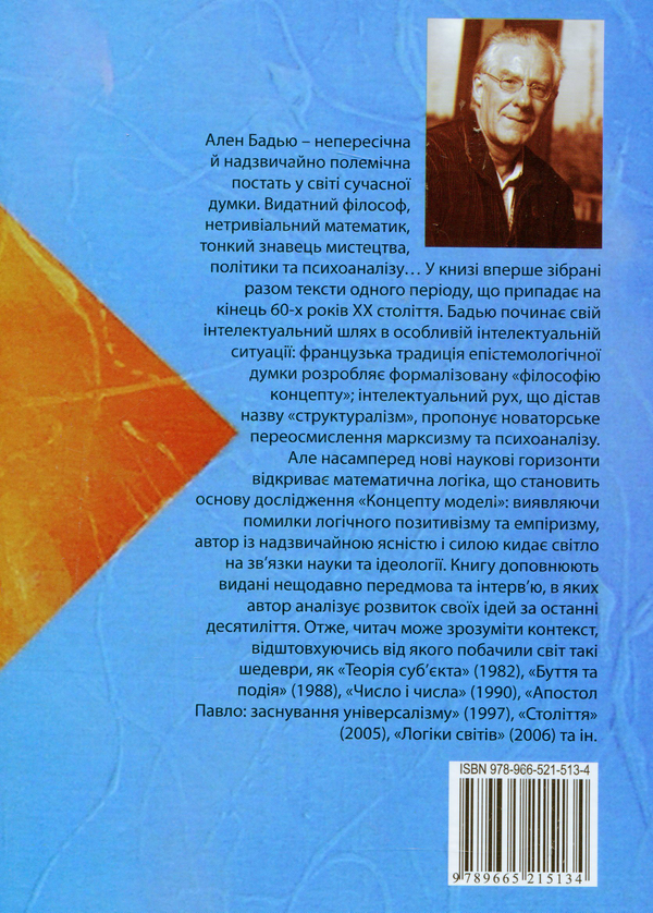 Паперова книга «Концепт моделі. Вступ до матеріалістичної епістемології математики», автор Ален Бадью - фото №1