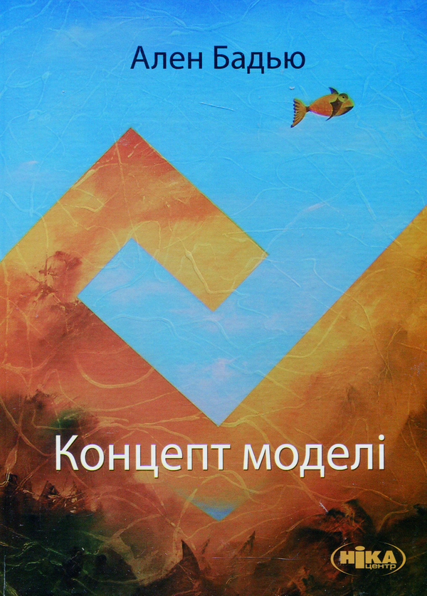 Паперова книга «Концепт моделі. Вступ до матеріалістичної епістемології математики», автор Ален Бадью - фото №1