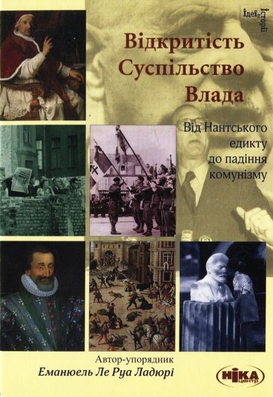 Бумажная книга «Відкритість. Суспільство. Влада. Від Нантського едикту  до падіння комунізму» - фото №1