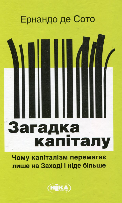 Паперова книга «Загадка капіталу. Чому капіталізм перемагає лише на Заході і ніде більше», автор Ернандо де Сото - фото №1