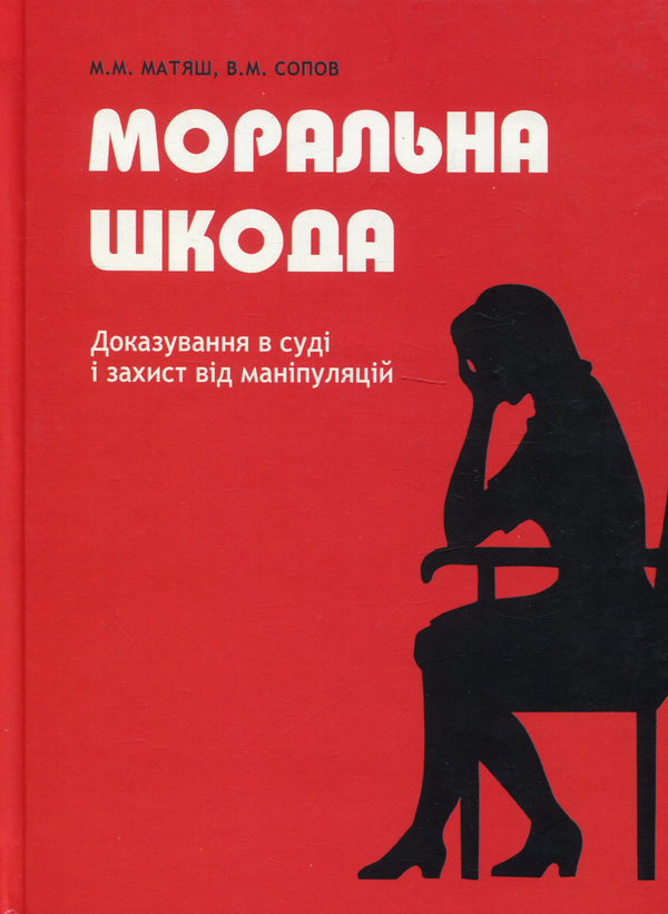 Бумажная книга «Моральна шкода. Доказування в суді і захист від маніпуляцій», авторов Людмила Собчик, Михаил Матяш, Владимир Сопов, Виталий Первомайский - фото №1