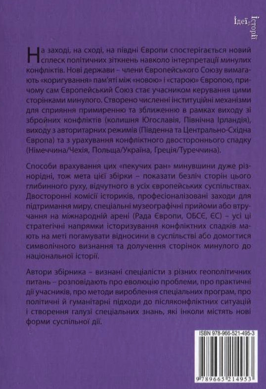 Бумажная книга «Європа та її болісні минувшини» - фото №1