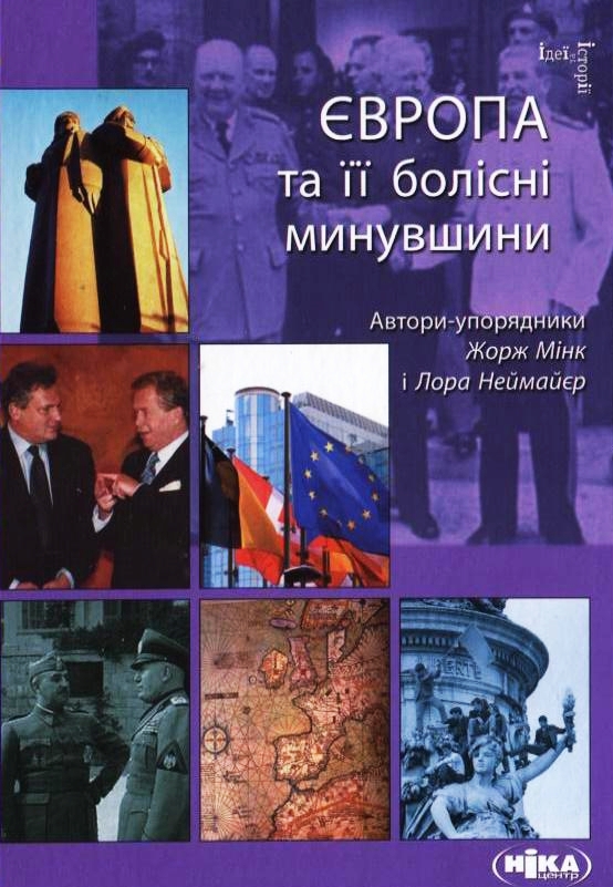 Бумажная книга «Європа та її болісні минувшини» - фото №1