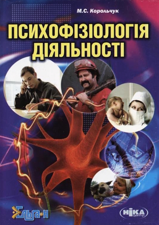 Паперова книга «Психофізіологія діяльності», автор Микола Корольчук - фото №1