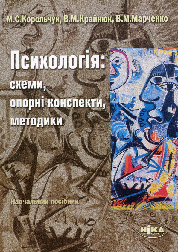 Бумажная книга «Психологія. Схеми, опорні конспекти, методики», авторов Николай Корольчук, Валентина Крайнюк, Вячеслав Марченко - фото №1