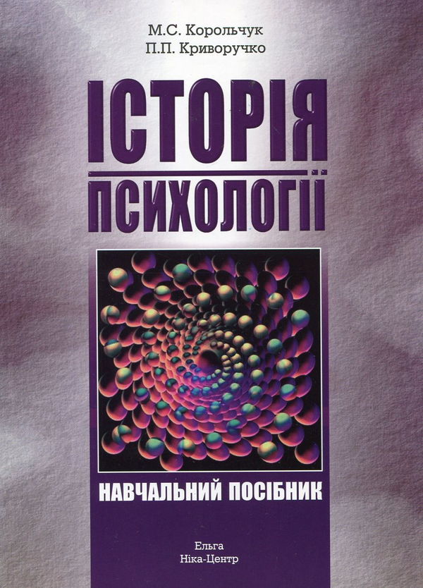 Бумажная книга «Історія психології», авторов Николай Корольчук, Петр Криворучко - фото №1