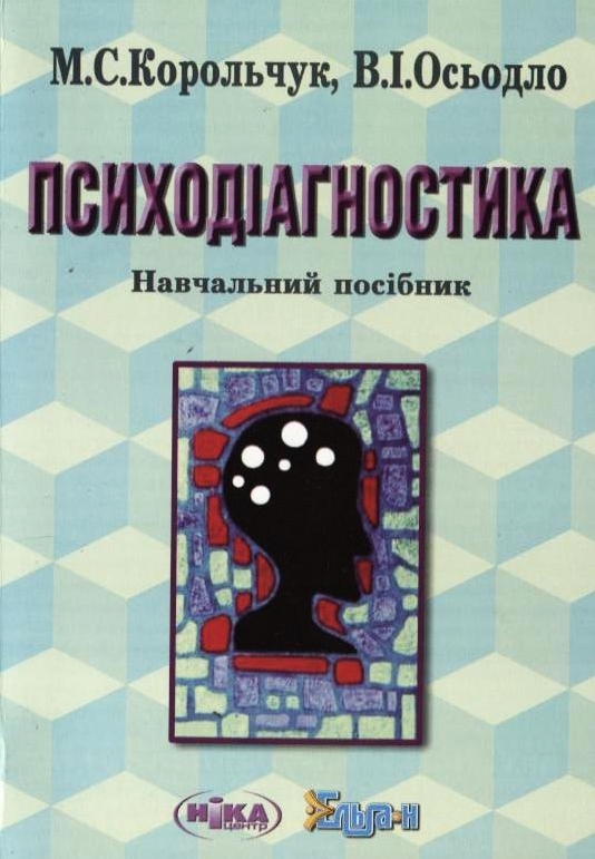 Бумажная книга «Психодіагностика», авторов Николай Корольчук, Василий Осьодло - фото №1