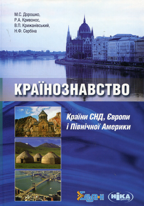 [object Object] «Країнознавство. Країни СНД, Європи і Північної Америки», авторов Николай Дорошко, Роман Кривонос, Владимир Крижановский, Наталья Сербина - фото №2 - миниатюра
