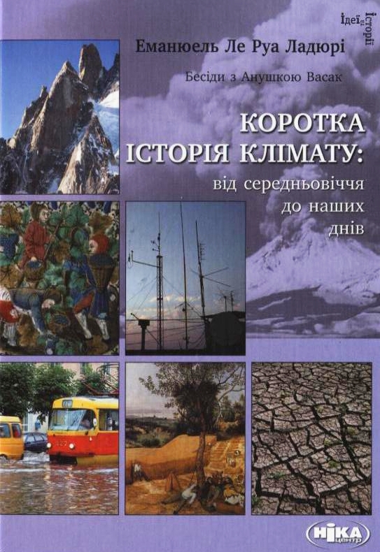 Бумажная книга «Коротка історія клімату: від середньовіччя до наших днів», автор Эмануель Ле Руа Ладюри - фото №1