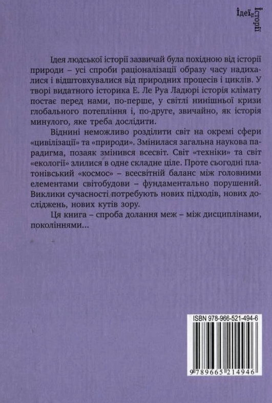 Бумажная книга «Коротка історія клімату: від середньовіччя до наших днів», автор Эмануель Ле Руа Ладюри - фото №1