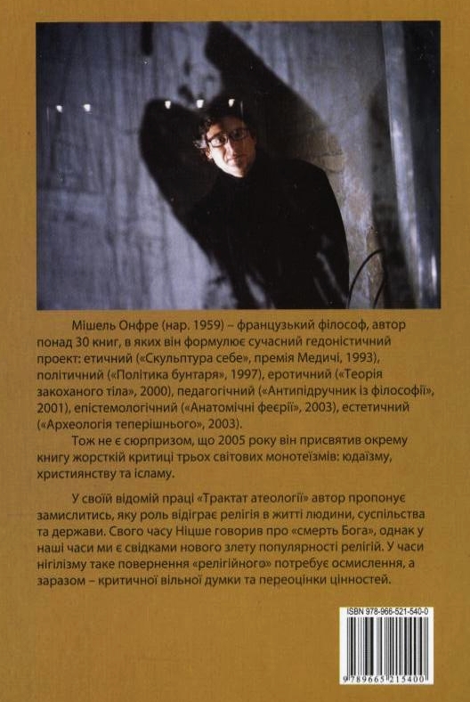 Паперова книга «Трактат атеології. Фізика метафізики», автор Мішель Онфре - фото №1