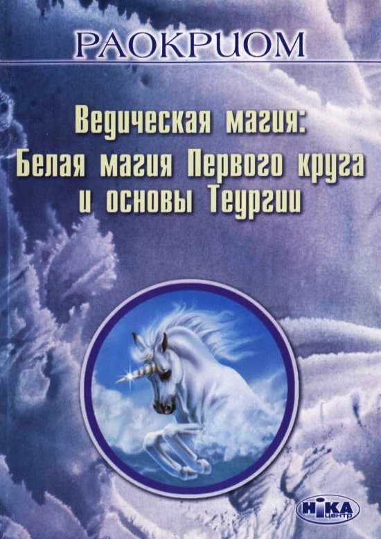 Книга «Ведическая магия. Белая магия Первого круга и основы Теургии ...