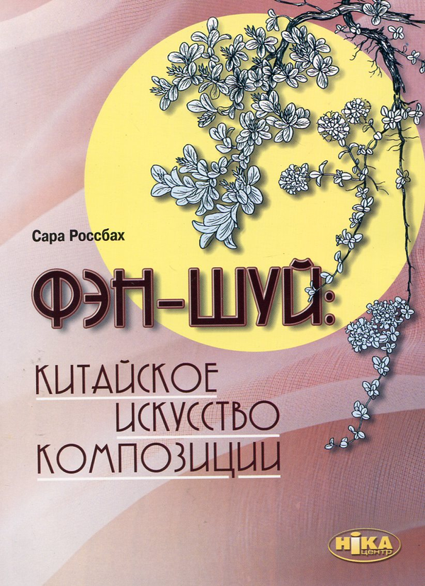 [object Object] «Фэн-шуй. Китайское искусство композиции», автор Сара Россбах - фото №2 - миниатюра