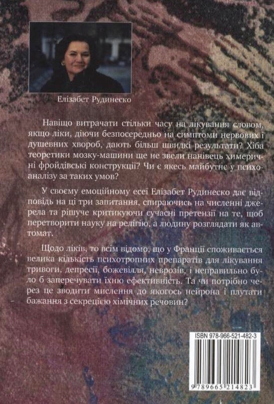 Паперова книга «Навіщо нам психоаналіз?», автор Елізабет Рудинеско - фото №1
