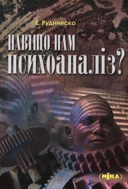 Паперова книга «Навіщо нам психоаналіз?», автор Елізабет Рудинеско - фото №1
