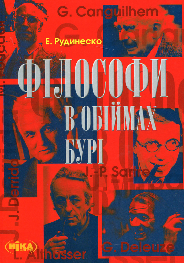 Бумажная книга «Філософи в обіймах бурі», автор Элизабет Рудинеско - фото №1