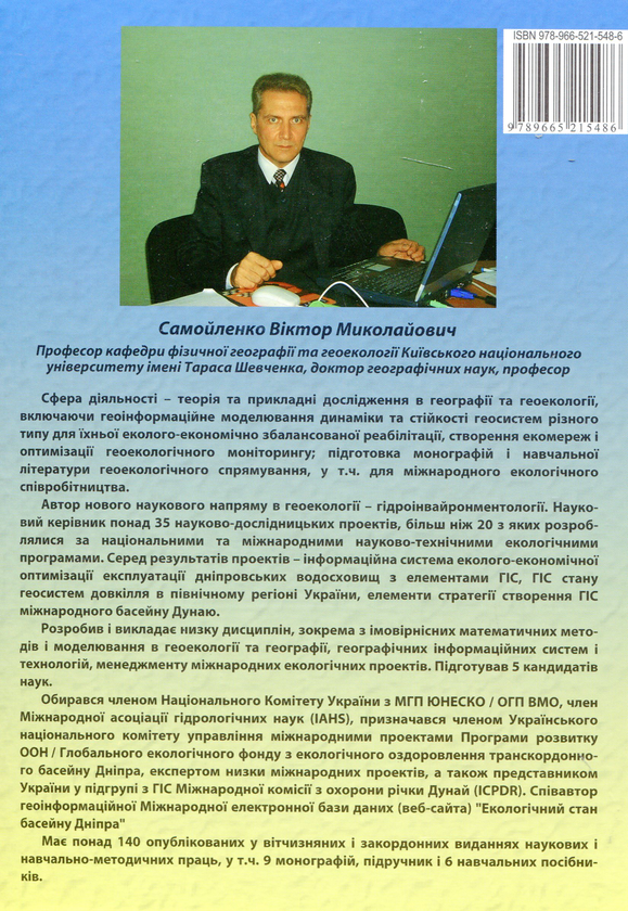 Паперова книга «Географічні інформаційні системи та технології», автор В. Самойленко - фото №1