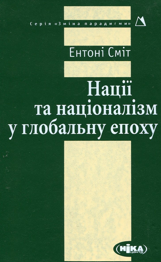 Паперова книга «Нації та націоналізм у глобальну епоху», автор Ентоні Сміт - фото №1