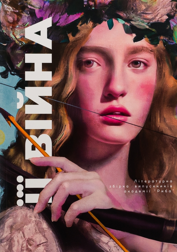 Бумажная книга «ЇЇ війна» - фото №1
