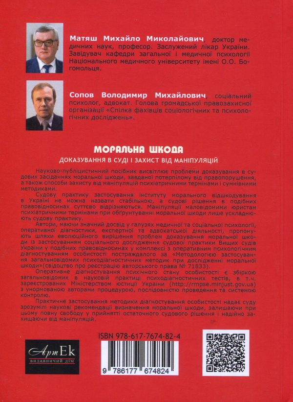 Бумажная книга «Моральна шкода. Доказування в суді і захист від маніпуляцій», авторов Людмила Собчик, Михаил Матяш, Владимир Сопов, Виталий Первомайский - фото №1