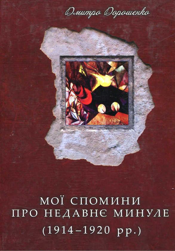 Паперова книга «Мої спомини про недавнє минуле. 1914–1920 рр.», автор Дмитро Дорошенко - фото №1