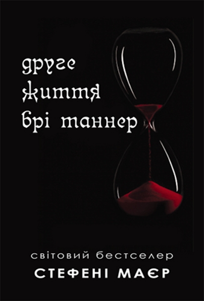 Бумажная книга «Друге життя Брі Таннер», автор Стефани Майер - фото №1