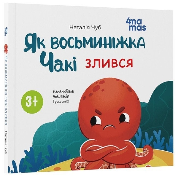 Бумажная книга «Як восьминіжка Чакі злився», автор Наталия Чуб - фото №1