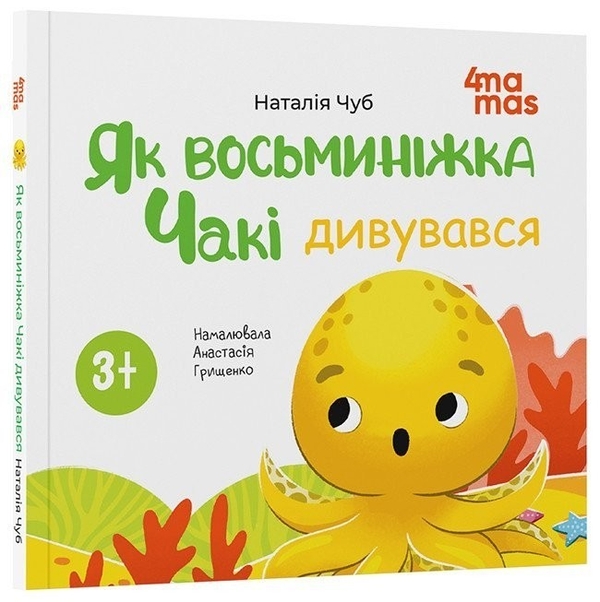 Бумажная книга «Як восьминіжка Чакі дивувався», автор Наталия Чуб - фото №1