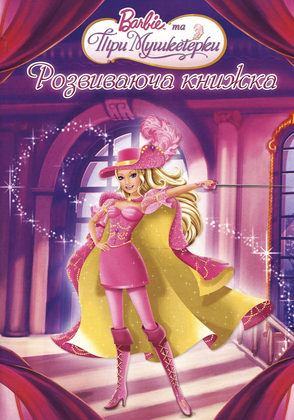 Бумажная книга «Розвиваюча книжка з наліпками. Барбі та три Мушкетерки» - фото №1