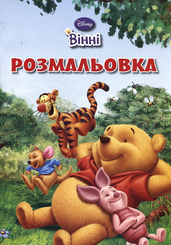 Бумажная книга «Розмальовка. Вінні» - фото №1