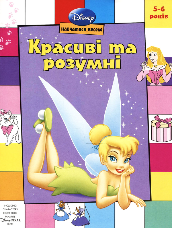 Бумажная книга «Красиві та розумні. Герої Діснея» - фото №1