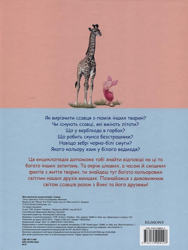 Бумажная книга «Моя маленька енциклопедія. Ссавці» - фото №1