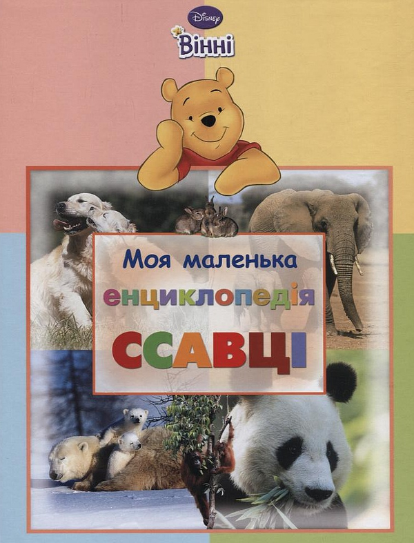 Книга Моя маленька енциклопедія. Ссавці