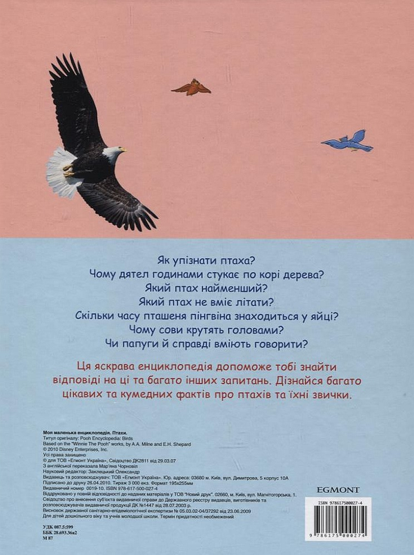 Бумажная книга «Моя маленька енциклопедія. Птахи» - фото №1