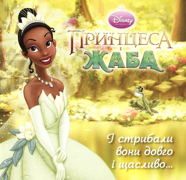 Книга Принцеса і Жаба. І стрибали вони довго і щасливо