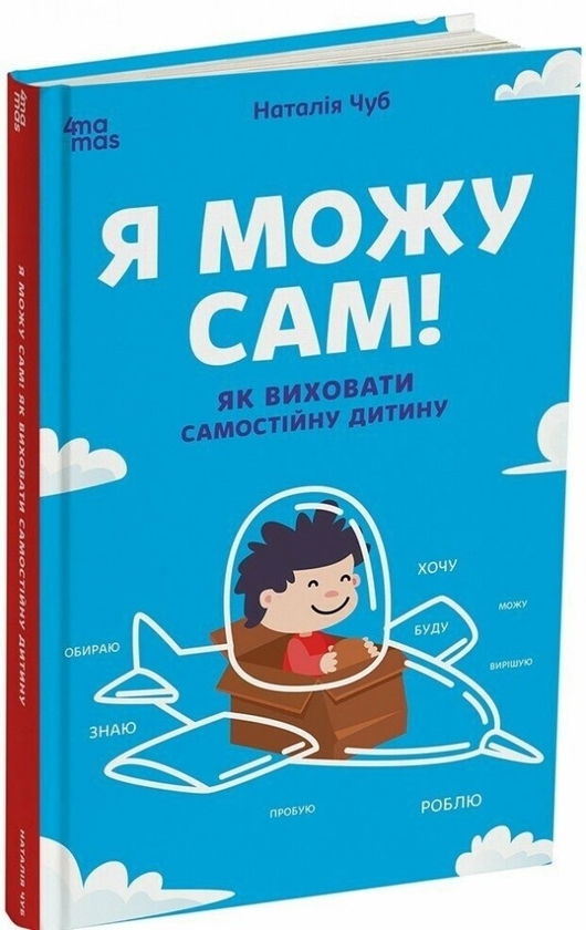 Бумажная книга «Я можу сам! Як виховати самостійну дитину», автор Наталия Чуб - фото №1