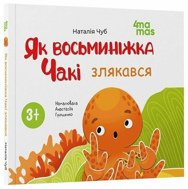 Бумажная книга «Як восьминіжка Чакі злякався», автор Наталия Чуб - фото №1