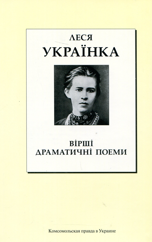 Бумажная книга «Леся Українка. Вірші. Драматичні поеми», автор Леся Украинка - фото №1