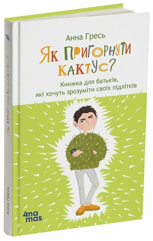 Паперова книга «Як пригорнути кактус? Книжка для батьків, які хочуть зрозуміти своїх підлітків», автор Анна Гресь - фото №1