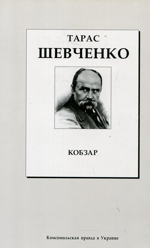 Паперова книга «Кобзар», автор Тарас Шевченко - фото №1