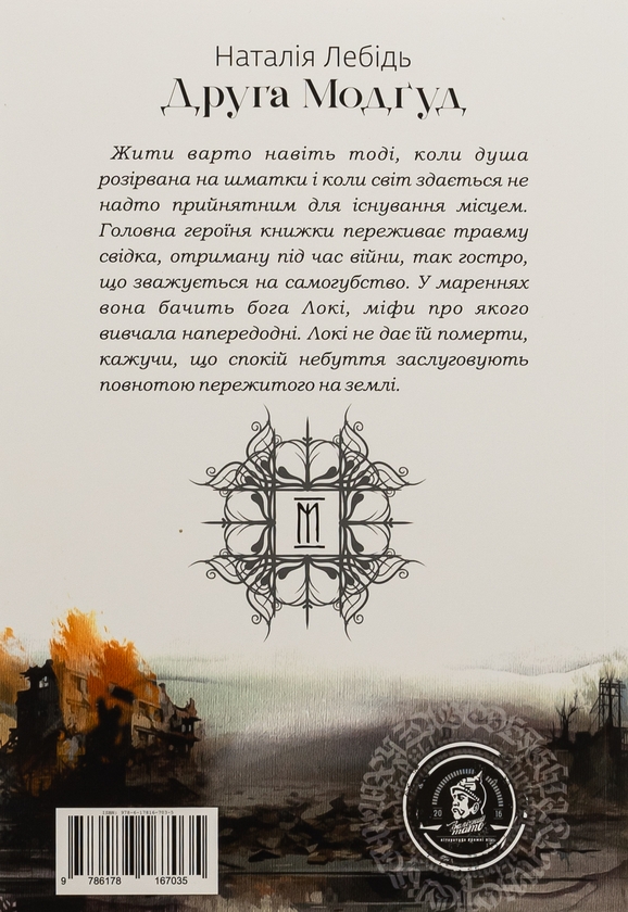 Бумажная книга «Друга Модґуд », автор Наталия Лебидь - фото №1